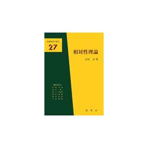 相対性理論/江沢洋｜honyaclubbook