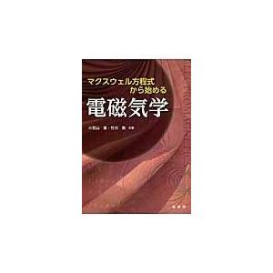 マクスウェル方程式から始める電磁気学 小宮山進 Honya Club Com Paypayモール店 通販 Paypayモール