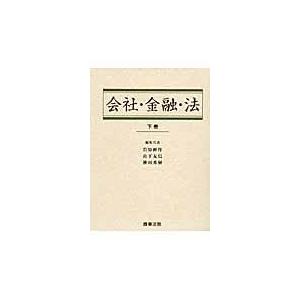 翌日発送・会社・金融・法 下巻/岩原紳作