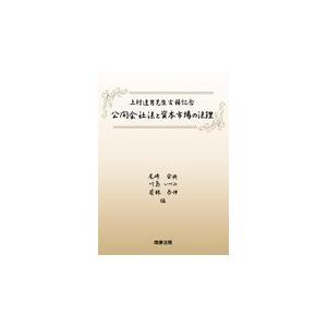 翌日発送・公開会社法と資本市場の法理/尾崎安央