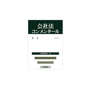 翌日発送・会社法コンメンタール 補巻/岩原紳作