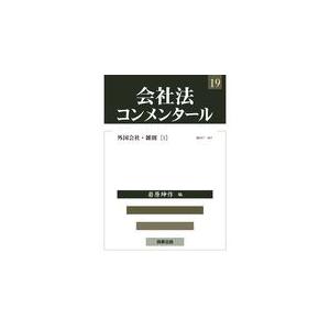 翌日発送・会社法コンメンタール １９/岩原紳作