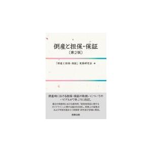 またの日送りとどける・支払不能と安全保障・引き請ける 第２版/「支払不能と安全保障・引き請ける」 民法-本、雑誌、コミック