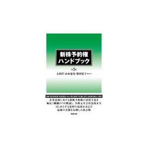翌日発送・新株予約権ハンドブック 第５版/太田洋