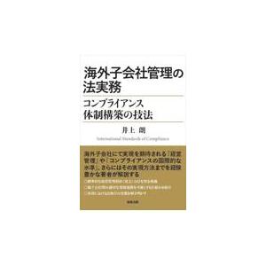 翌日発送・海外子会社管理の法実務　コンプライアンス体制構築の技法/井上朗｜honyaclubbook