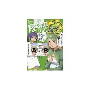 翌日発送・マンガで分かる心療内科　うつを癒す話の聞き方編/ゆうきゆう｜honyaclubbook