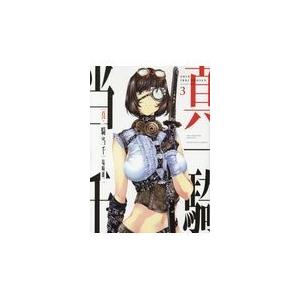 真 一騎当千 ３ 塩崎雄二 Honya Club Com Yahoo 店 通販 Yahoo ショッピング