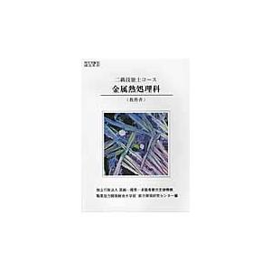翌日発送・二級技能士コース金属熱処理科共通教科書 改訂版/高齢・障害・求職者雇 | 