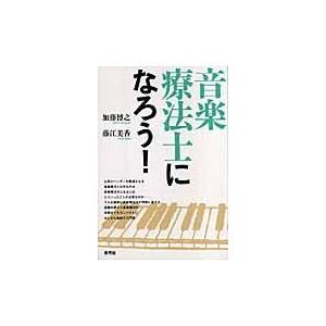 翌日発送・音楽療法士になろう！/加藤博之（障害児教育｜honyaclubbook