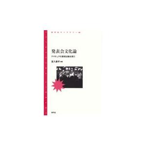 翌日発送・発表会文化論/宮入恭平｜honyaclubbook