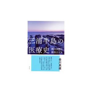 翌日発送・三浦半島の医療史/金川英雄｜honyaclubbook