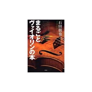 翌日発送・まるごとヴァイオリンの本/石田朋也｜honyaclubbook