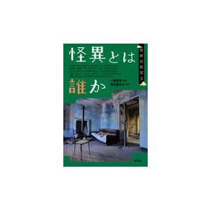 翌日発送・怪異の時空 ３/一柳広孝｜honyaclubbook