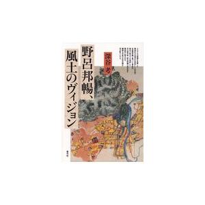 翌日発送・野呂邦暢、　風土のヴィジョン/深谷考｜honyaclubbook