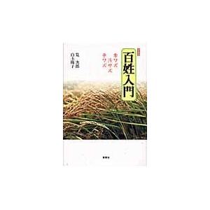 翌日発送・百姓入門 新装版/筧次郎｜honyaclubbook