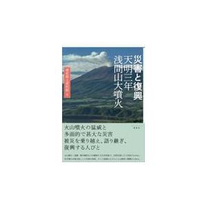 翌日発送・災害と復興　天明三年浅間山大噴火/嬬恋郷土資料館｜honyaclubbook