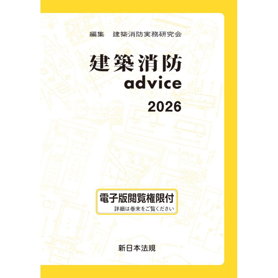 建築消防advice 2026/建築消防実務研究会 : Honya Club.com