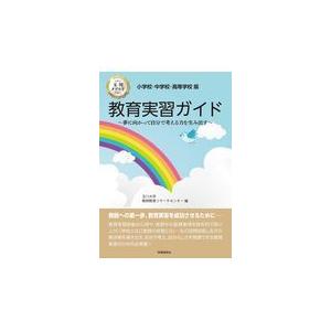 翌日発送・教育実習ガイド/玉川大学教師教育リサ｜honyaclubbook