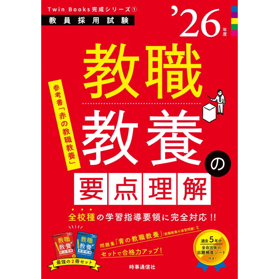 Twin Books 教職教養シリーズ 26巻 翌日発送・教職教養の要点理解 '26年度/時事通信出版局 : Honya Club