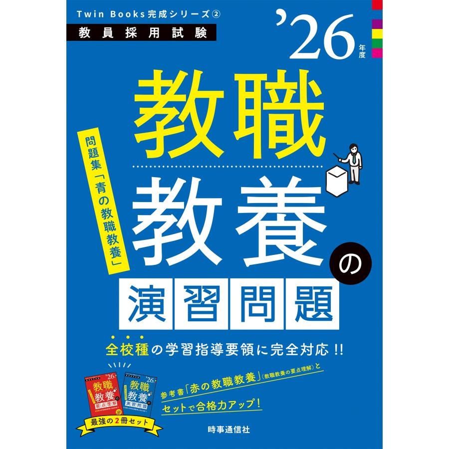 Twin Books 教職教養シリーズ 26巻 翌日発送・教職教養の演習問題 '26年度/時事通信出版局 : Honya Club