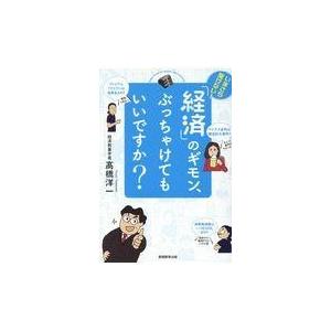 翌日発送・「経済」のギモン、ぶっちゃけてもいいですか？/高橋洋一（経済学）｜honyaclubbook