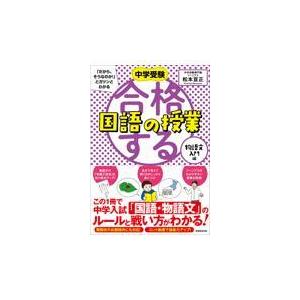 合格する国語の授業 物語文入門編 松本亘正 Honya Club Com Paypayモール店 通販 Paypayモール