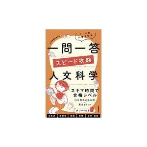 翌日発送・上・中級公務員試験一問一答スピード攻略人文科学/資格試験研究会｜honyaclubbook