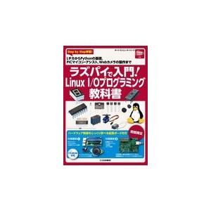 翌日発送・ラズパイで入門！Ｌｉｎｕｘ　Ｉ／Ｏプログラミング教科書/トランジスタ技術編集｜honyaclubbook