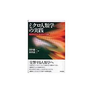 翌日発送・ミクロ人類学の実践/田中雅一｜honyaclubbook