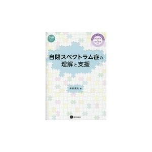 自閉スペクトラム症の理解と支援/本田秀夫｜honyaclubbook