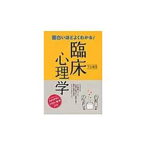 翌日発送・面白いほどよくわかる！臨床心理学/下山晴彦｜honyaclubbook