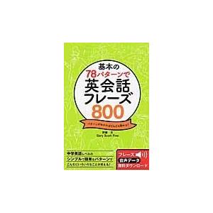 基本の７８パターンで英会話フレーズ８００/伊藤太｜honyaclubbook