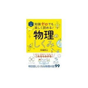 知識ゼロでも楽しく読める！物理のしくみ/川村康文｜honyaclubbook