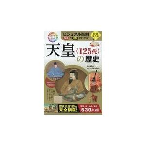 翌日発送・天皇〈１２５代〉の歴史/山本博文｜honyaclubbook