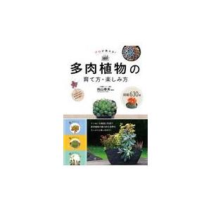 プロが教える！多肉植物の育て方・楽しみ方　図鑑６３０種/向山幸夫｜honyaclubbook