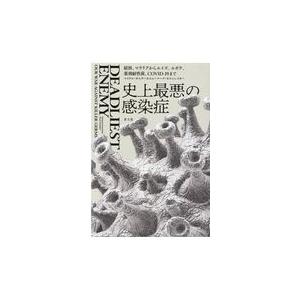 翌日発送・史上最悪の感染症/マイケル・オスターホ｜honyaclubbook