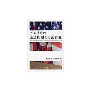 アメリカの憲法問題と司法審査/大沢秀介｜honyaclubbook
