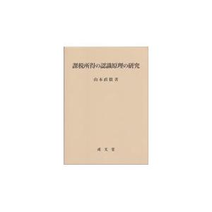 翌日発送・課税所得の認識原理の研究/山本直毅