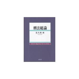 刑法総論/佐久間修｜honyaclubbook