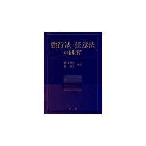 強行法・任意法の研究/近江幸治｜honyaclubbook