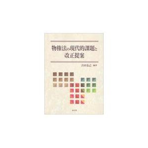 翌日発送・物権法の現代的課題と改正提案/吉田克己（財政学）