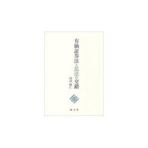 翌日発送・有価証券法と民法の交錯/高田晴仁