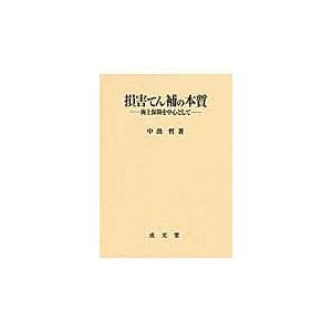 翌日発送・損害てん補の本質/中出哲