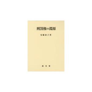 翌日発送・刑罰権の淵源/安藤泰子