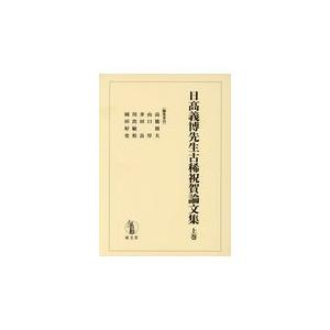 翌日発送・日高義博先生古稀祝賀論文集 上巻/高橋則夫
