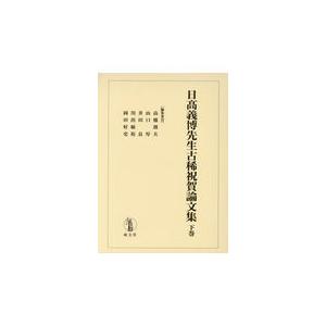 翌日発送・日高義博先生古稀祝賀論文集 下巻/高橋則夫