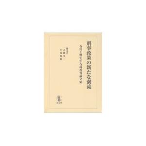 翌日発送・刑事政策の新たな潮流/吉開多一