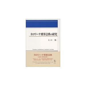 翌日発送・カロリーナ刑事法典の研究/上口裕