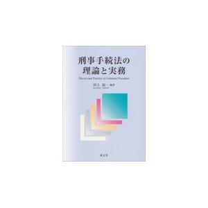 刑事手続法の理論と実務/川上拓一｜honyaclubbook