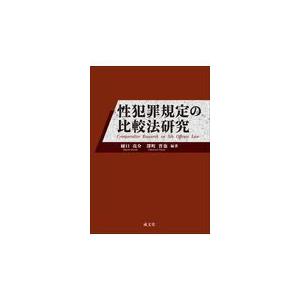 翌日発送・性犯罪規定の比較法研究/樋口亮介